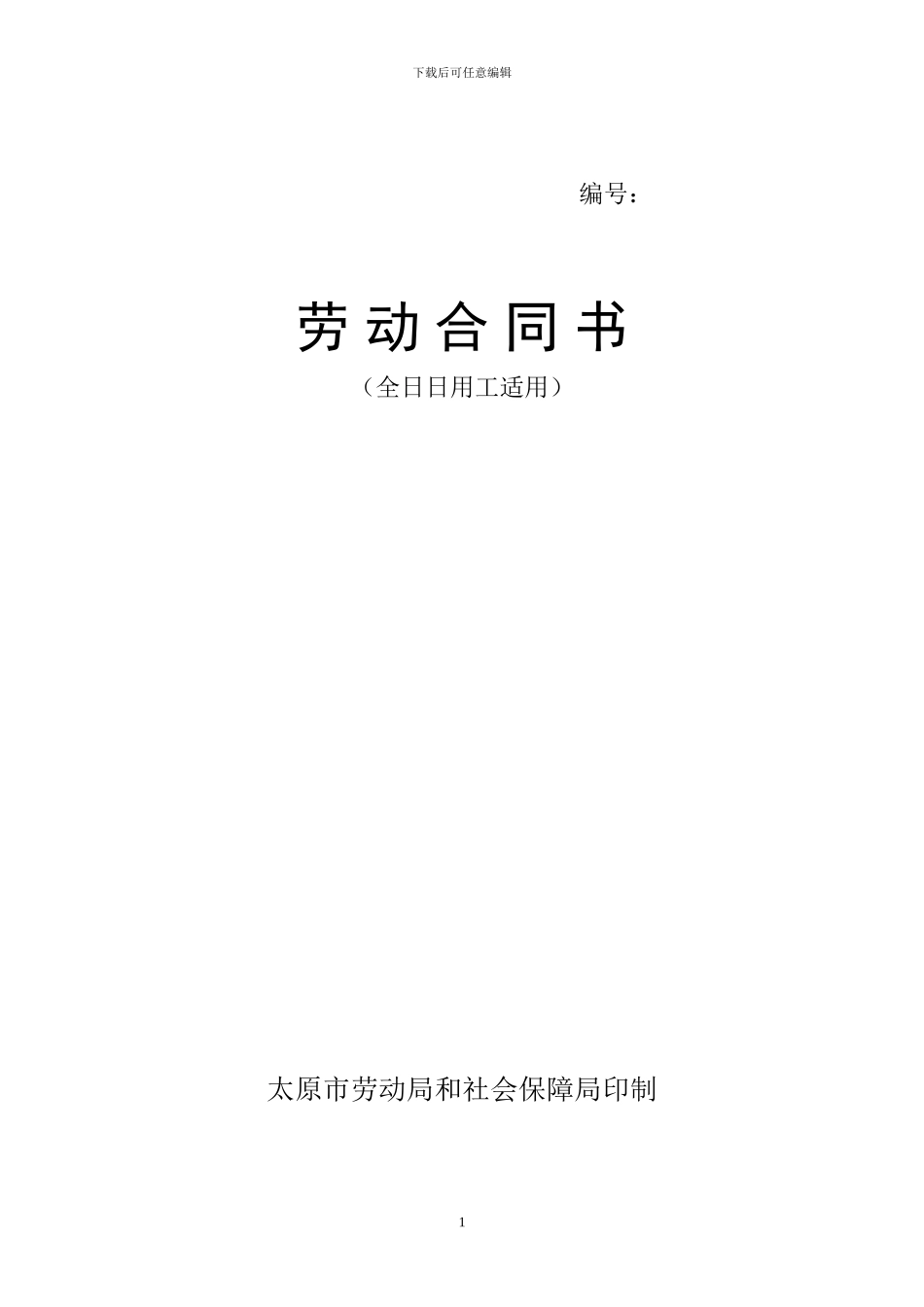 国家标准劳动合同书_第1页