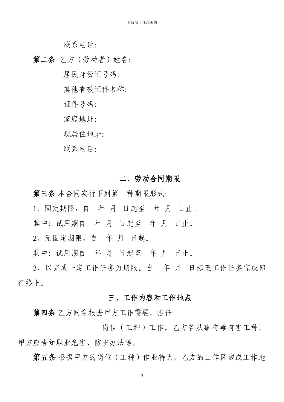国家标准劳动合同书_第3页