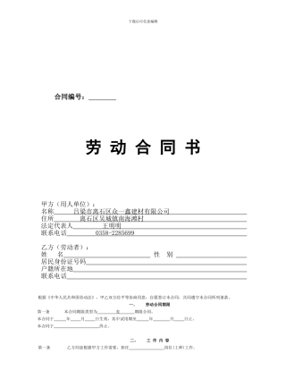 国家标准版劳动合同书