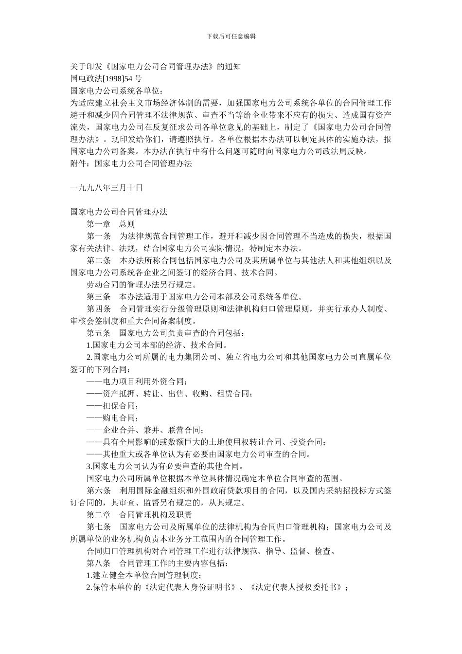 国家电力公司合同管理办法_第1页