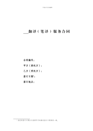 国家电网翻译服务合同