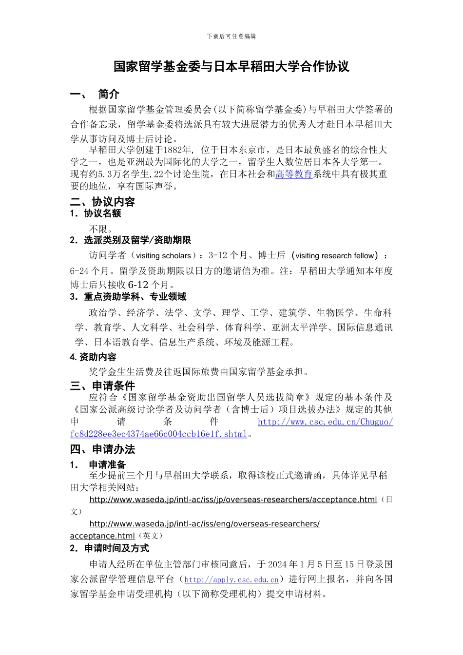 国家留学基金委与日本早稻田大学合作协议_第1页