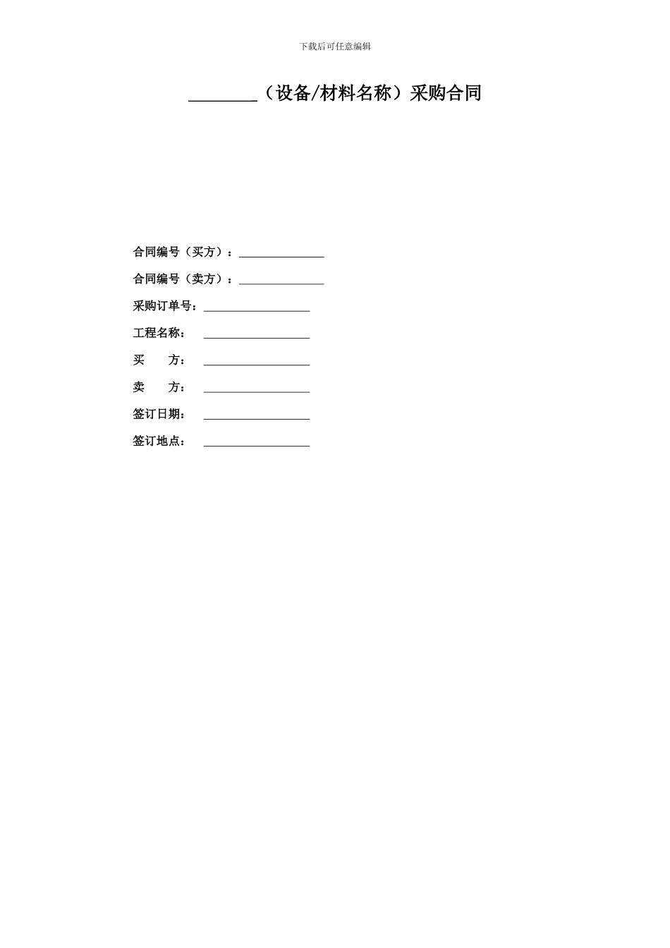 国家电网采购合同模板_第1页