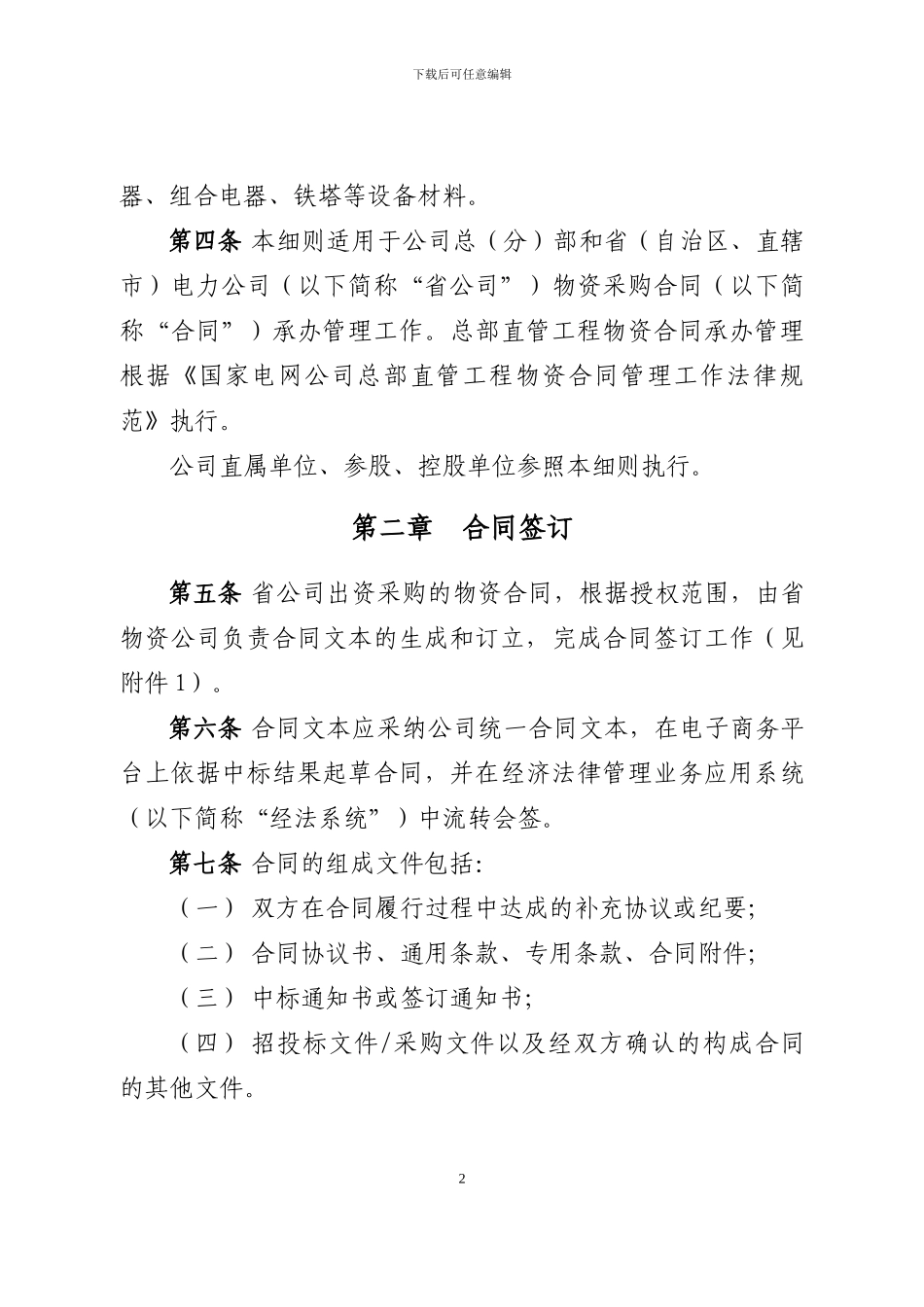 国家电网公司物资采购合同承办管理细则_第2页