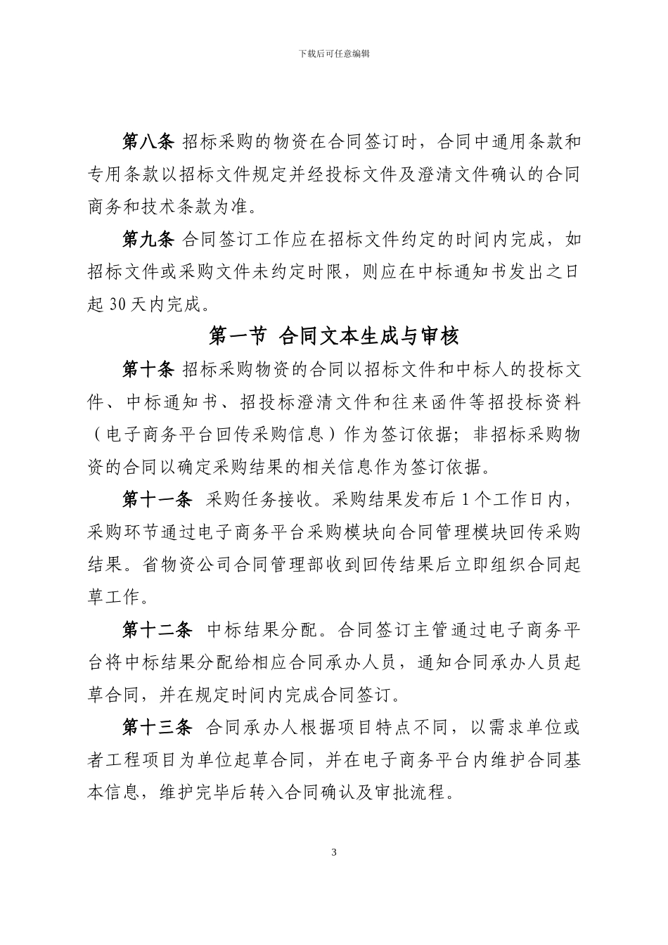 国家电网公司物资采购合同承办管理细则_第3页