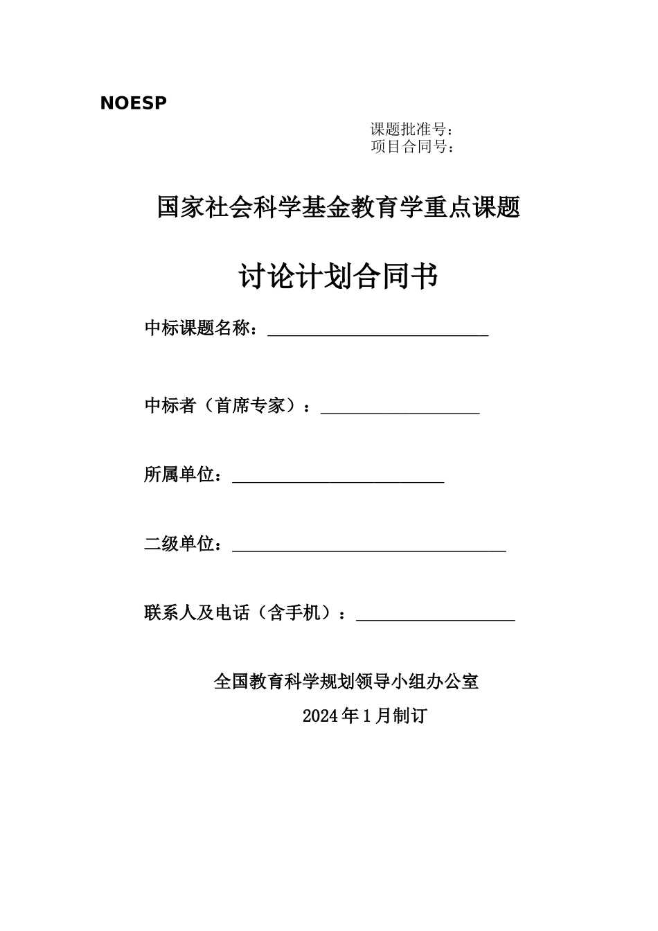 国家社会科学基金教育学重点课题研究计划合同书_第1页