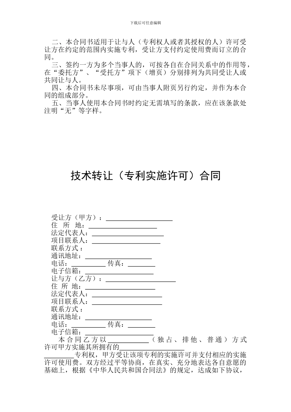 国家科技部技术合同--附件7-⑤技术转让合同样式_第2页