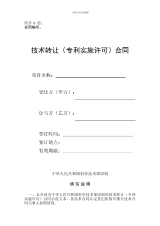 国家科技部技术合同--附件7-⑤技术转让合同样式
