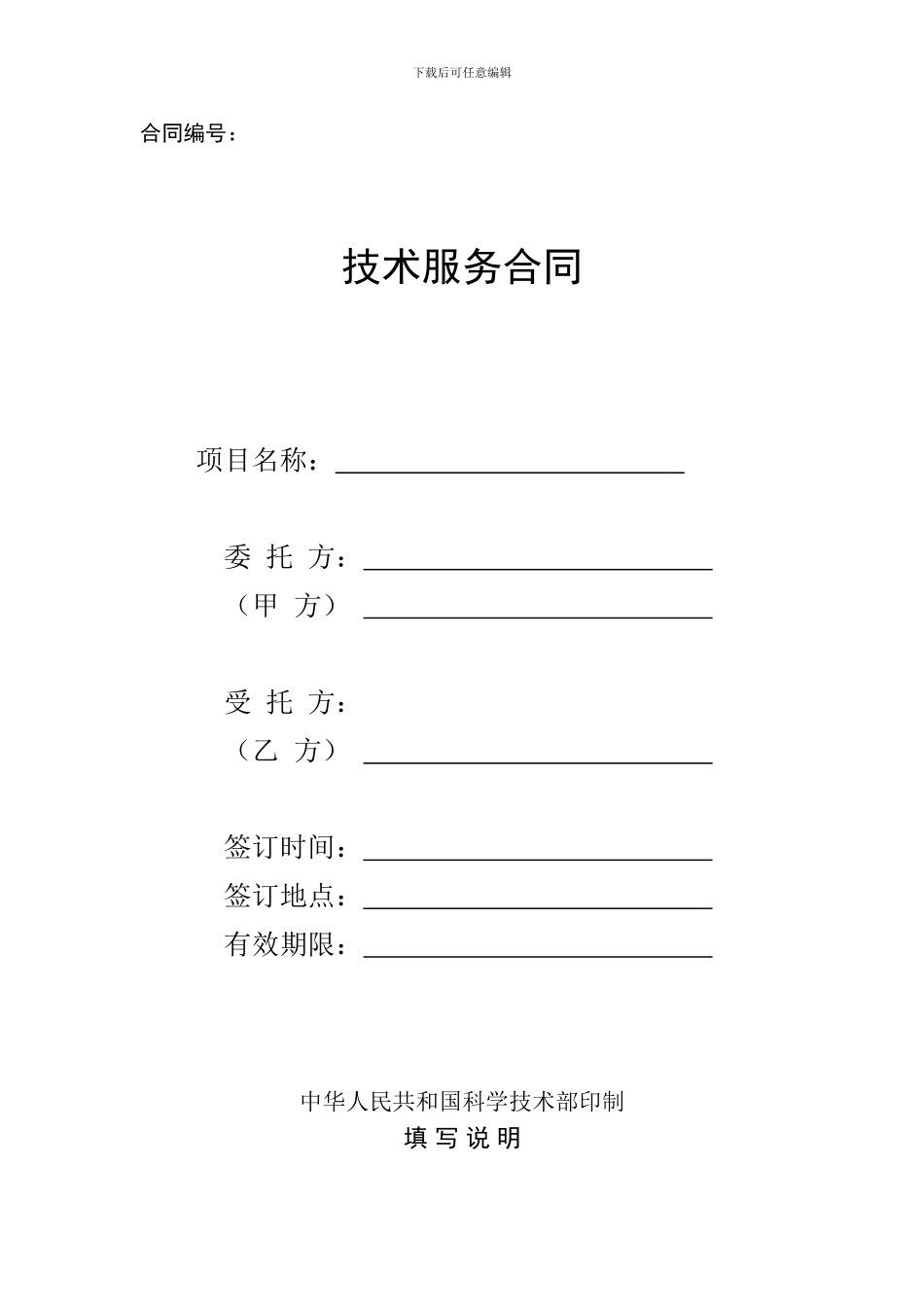 国家科技部技术服务合同范本_第1页