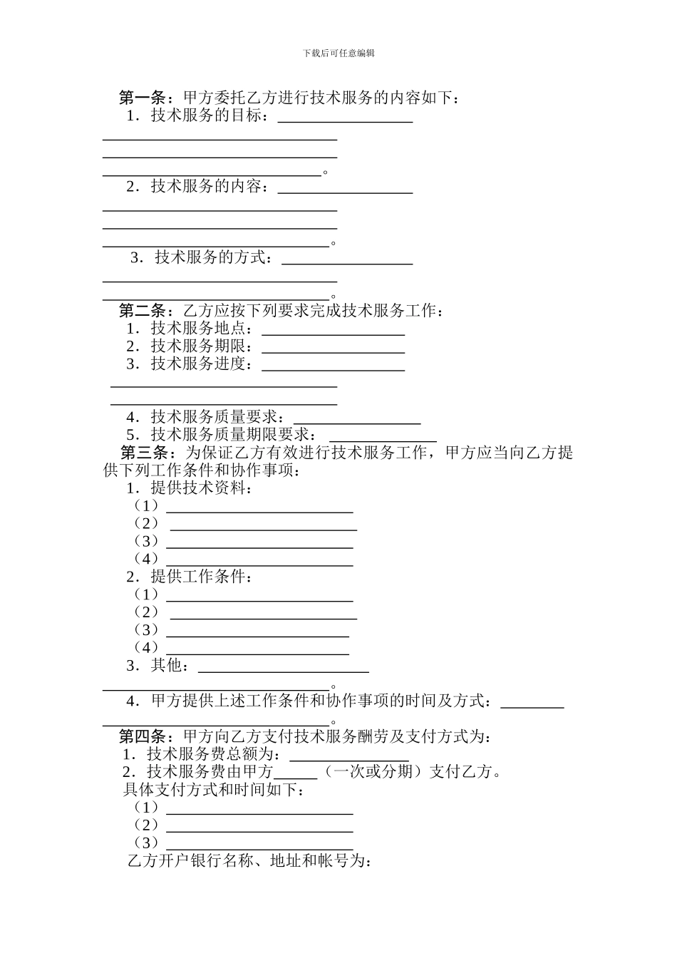 国家科技部技术服务合同范本_第3页