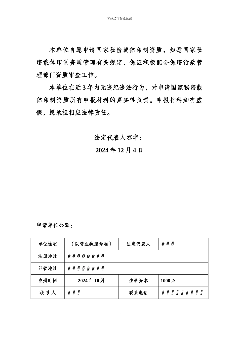 国家秘密载体印制资质申请书_第3页