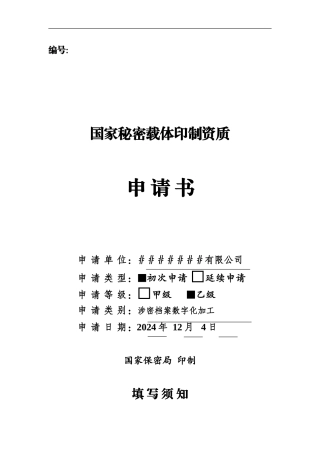国家秘密载体印制资质申请书