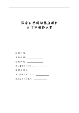 国家自然科学基金合作申请协议书模板