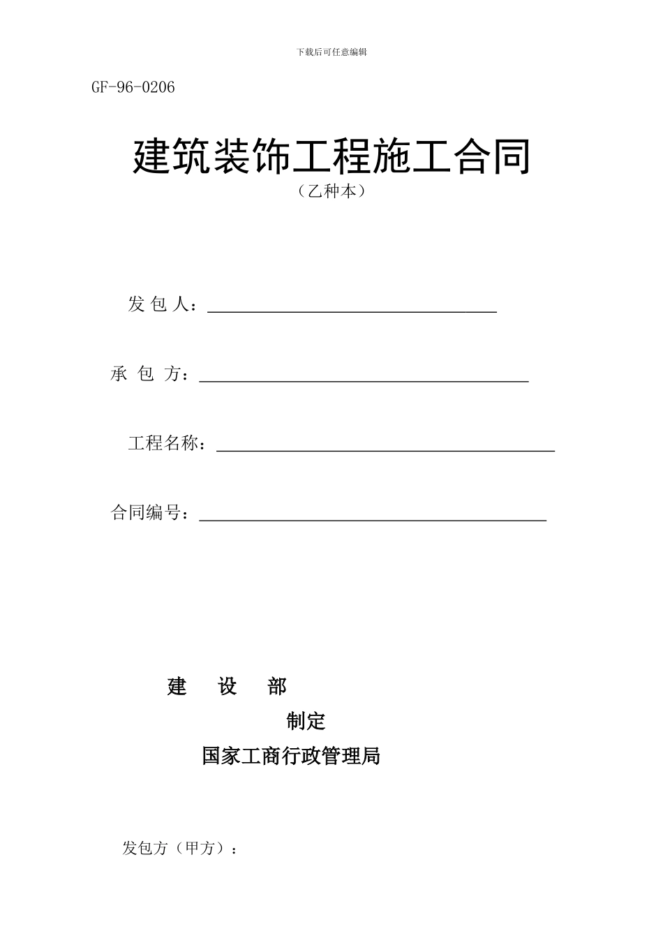 国家范本装修合同_第1页