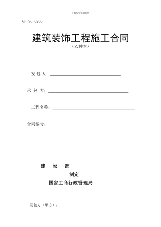 国家范本装修合同