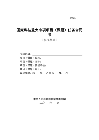 国家科技重大专项项目任务合同书