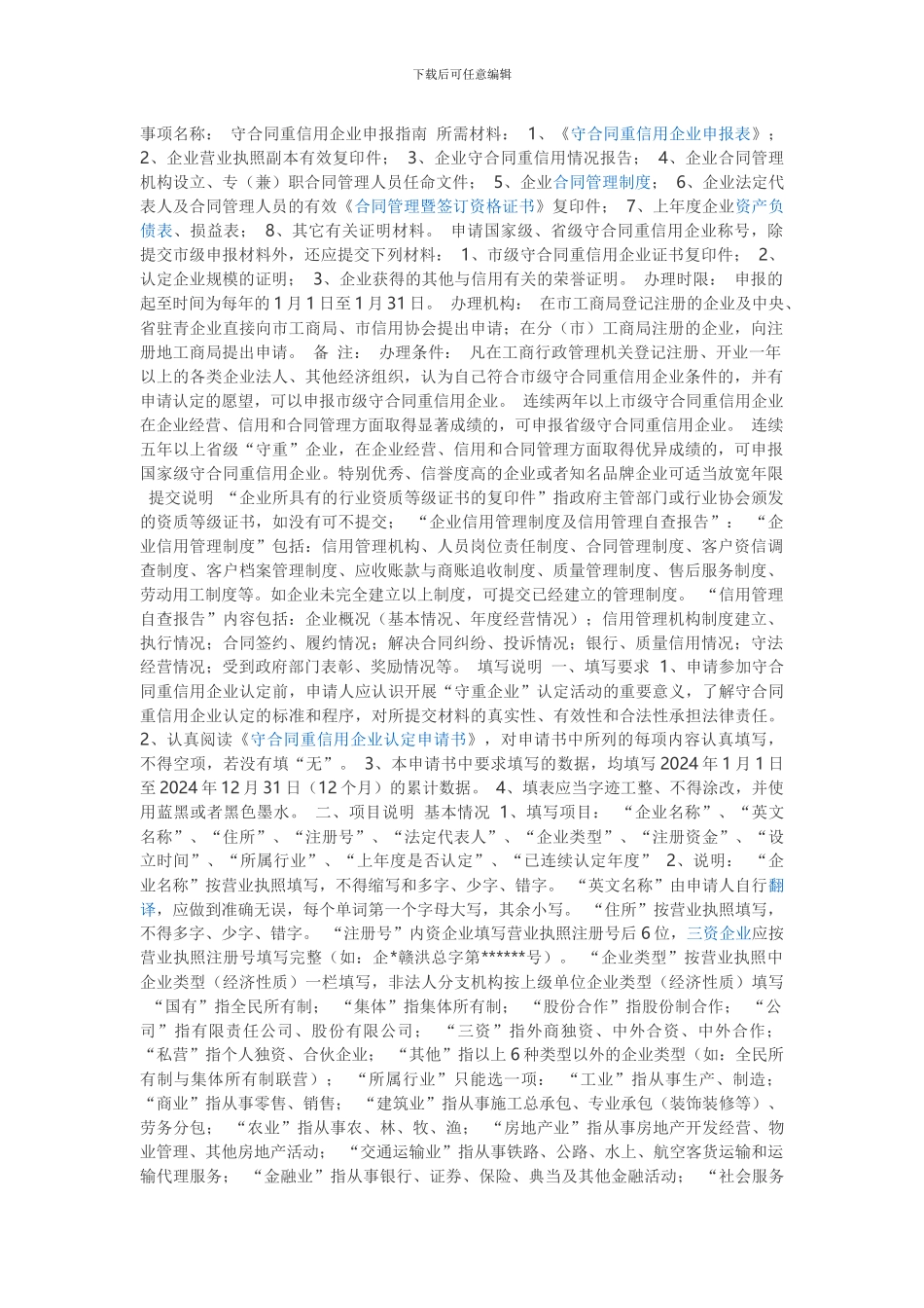 国家级守合同重信用文件要求详细资料_第1页