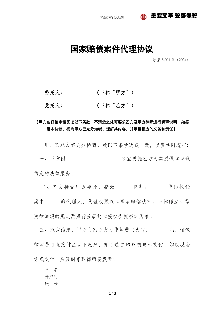 国家赔偿案件代理协议_第1页