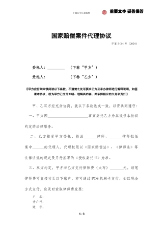 国家赔偿案件代理协议