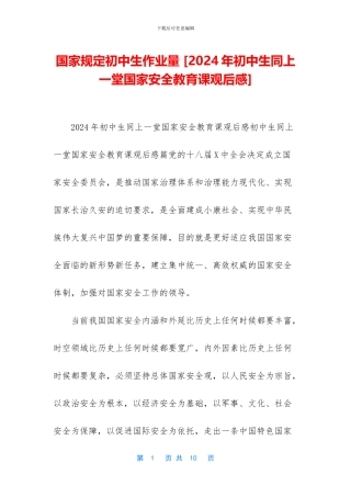 国家规定初中生作业量-(1)