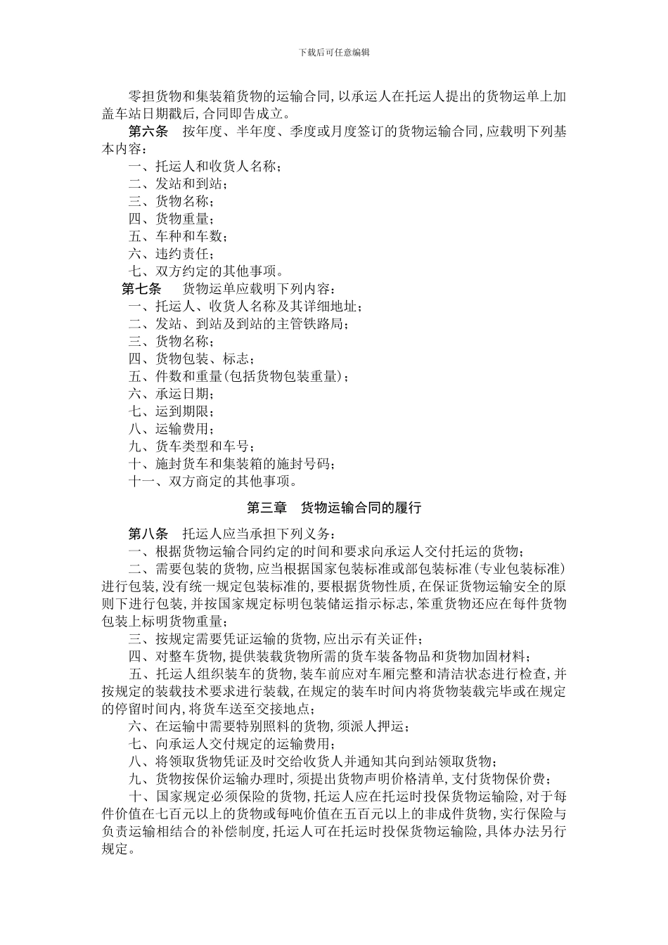 国家铁路货物运输合同实施细则_第2页