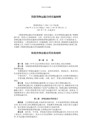 国家铁路货物运输合同实施细则