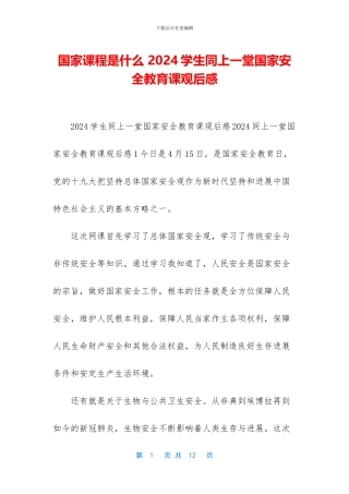国家课程是什么-2024学生同上一堂国家安全教育课观后感