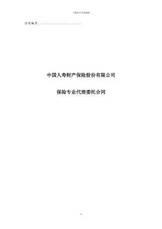 国寿-保险专业代理合同