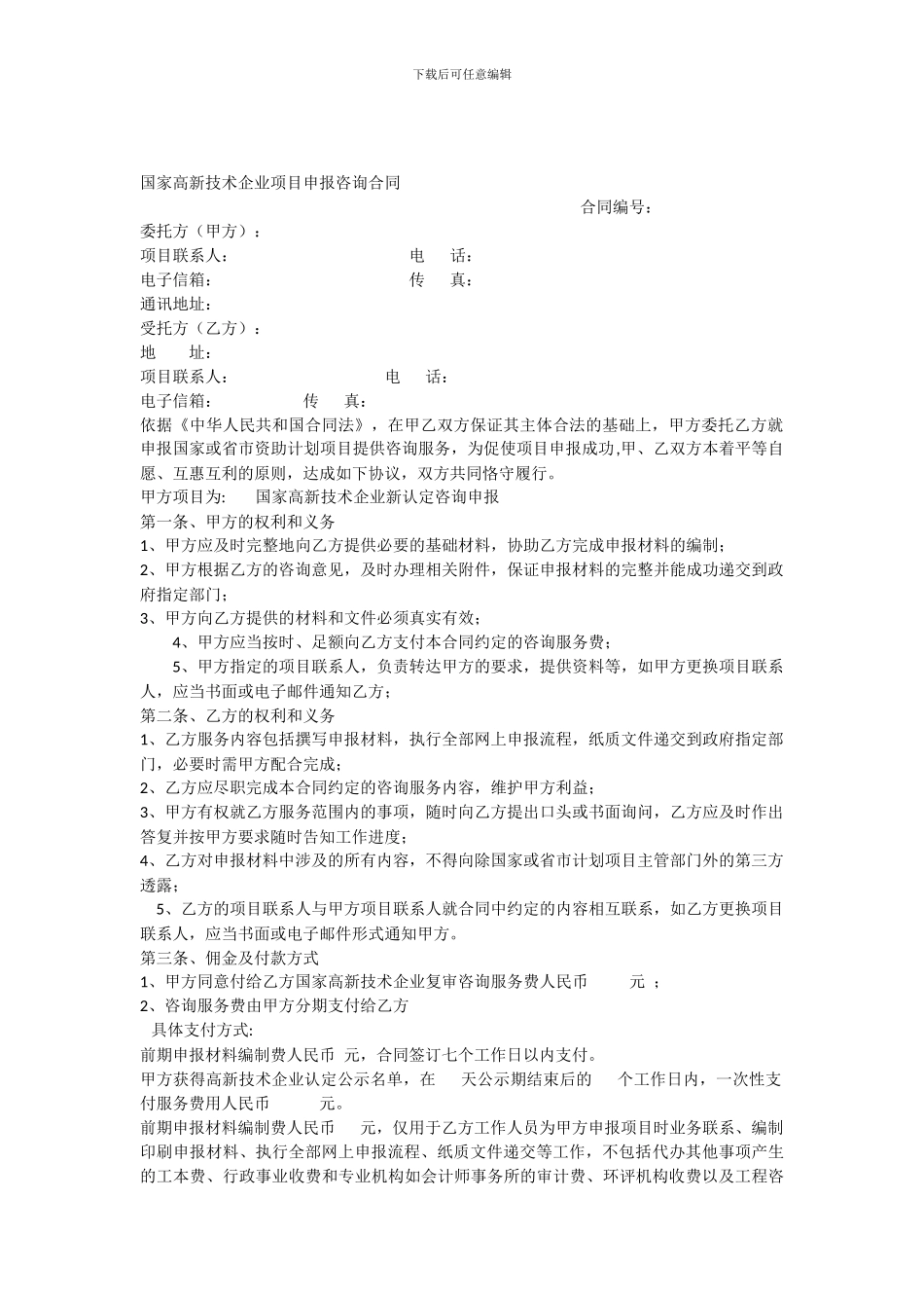 国家高新技术企业项目申报咨询合同_第1页