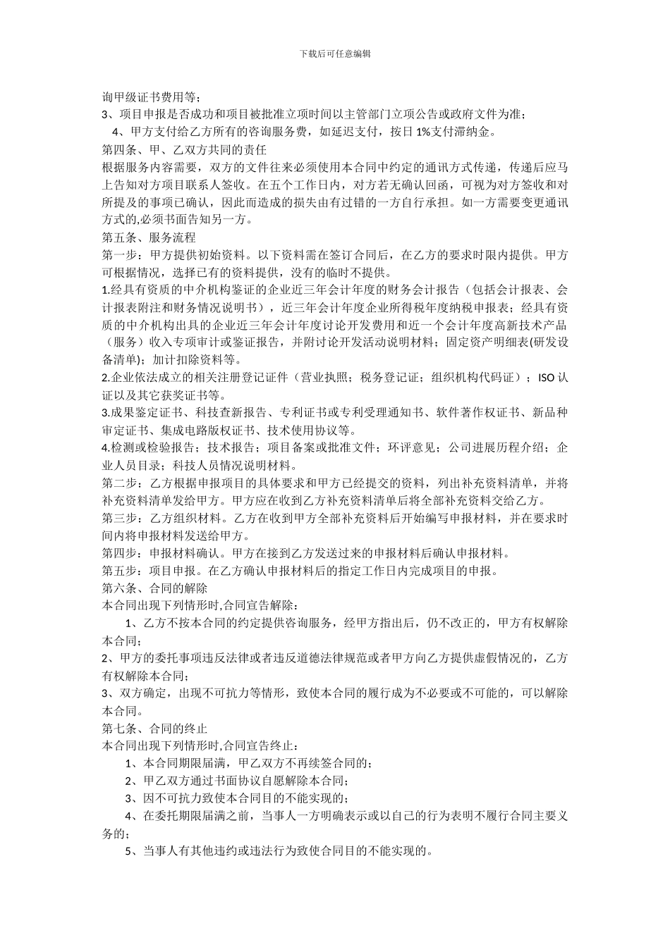 国家高新技术企业项目申报咨询合同_第2页