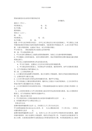 国家高新技术企业项目申报咨询合同