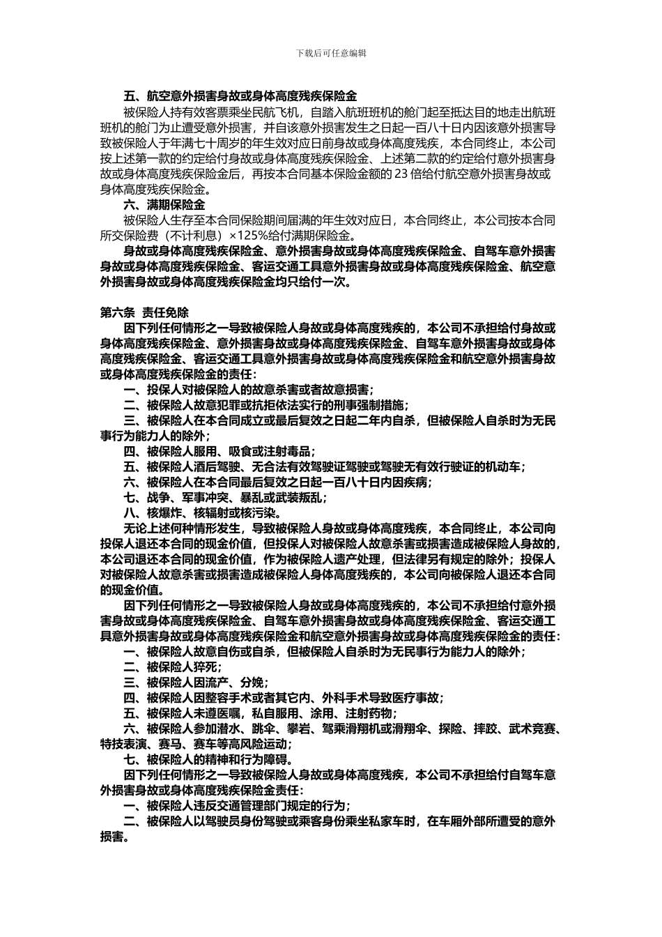 国寿如意随行两全保险利益条款_第2页