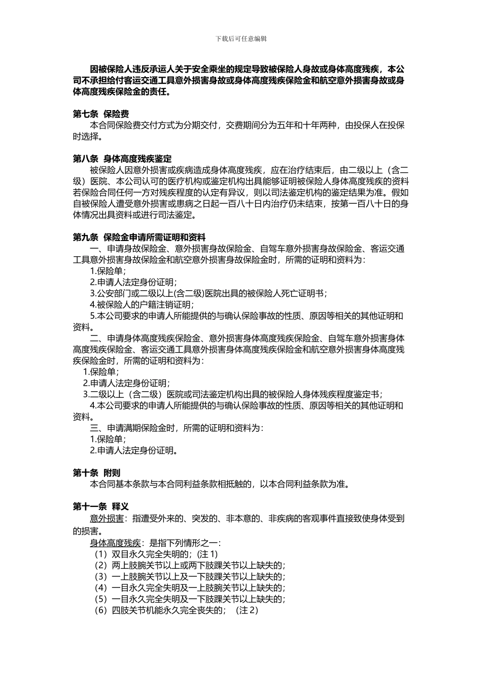 国寿如意随行两全保险利益条款_第3页