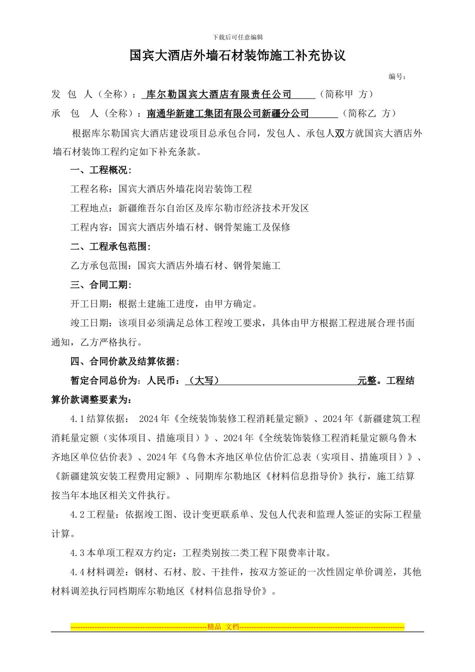 国宾大酒店外墙石材施工合同8-3_第1页