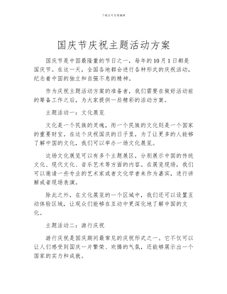 国庆节庆祝主题活动方案