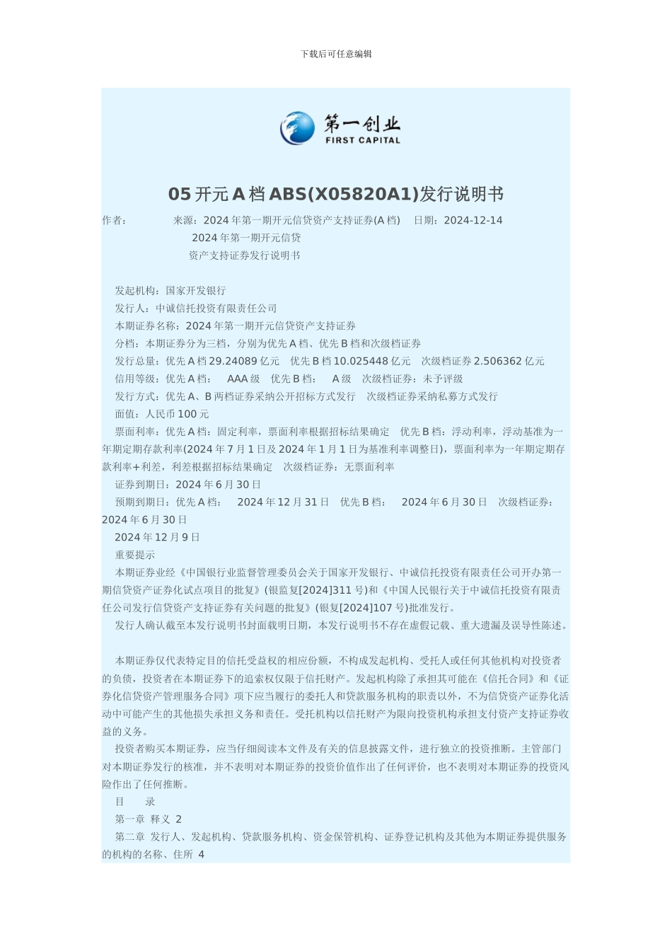 国开行ABS发行说明书_第1页