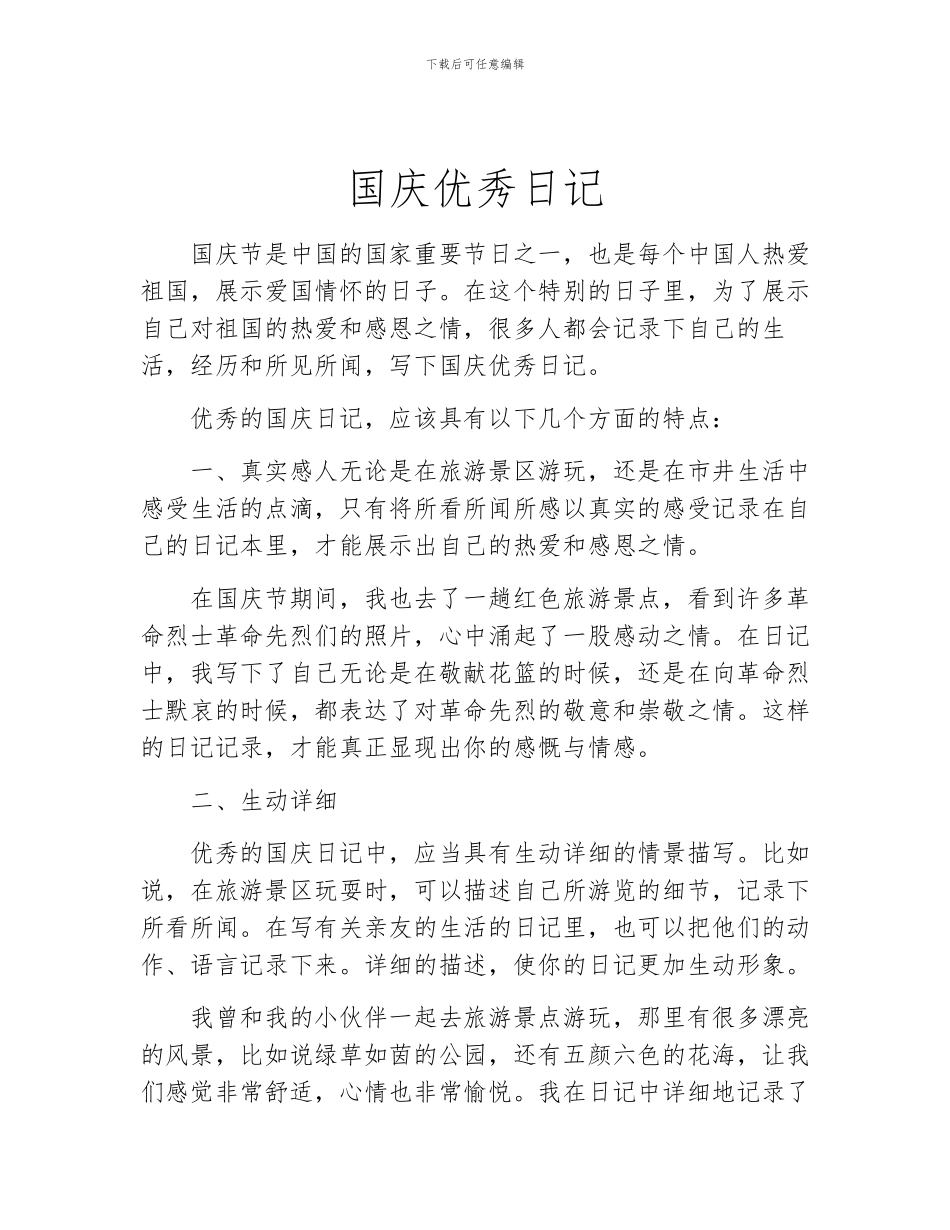 国庆优秀日记_第1页