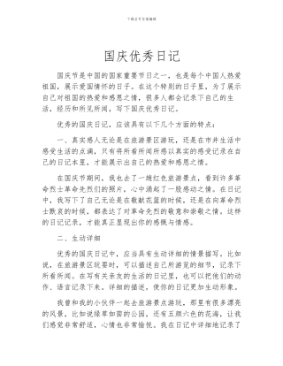 国庆优秀日记