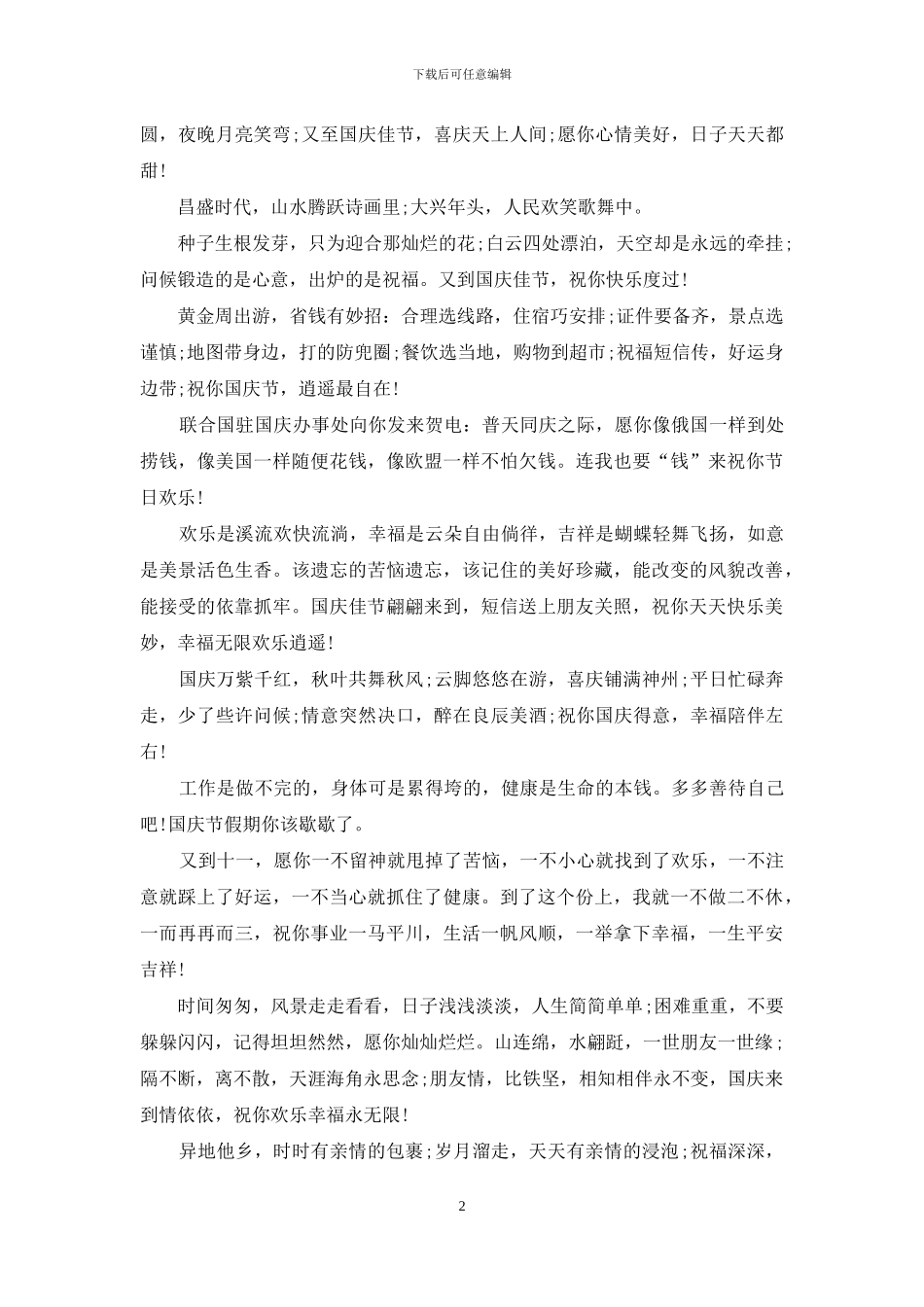 国庆节给同事的祝福语_第2页