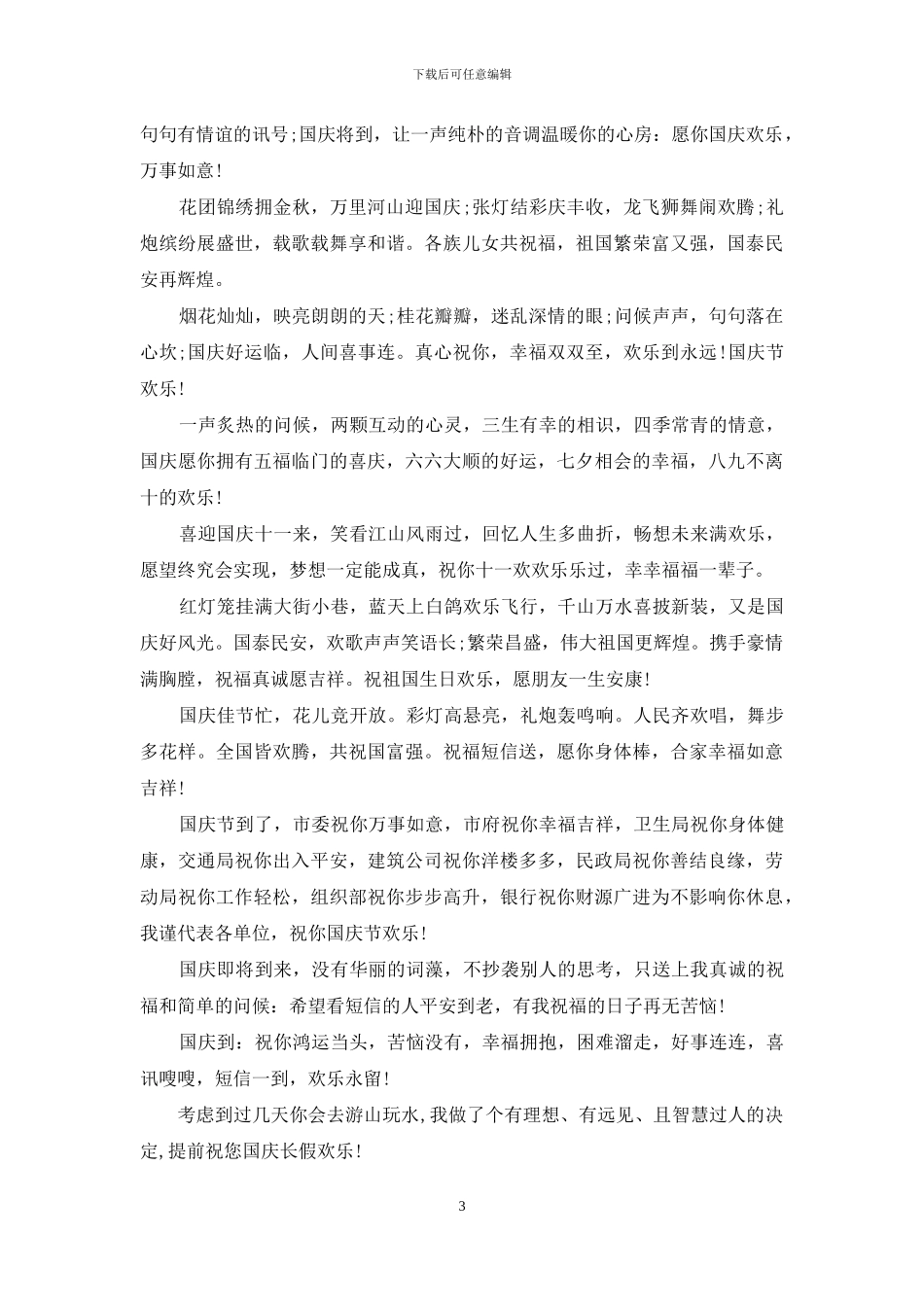 国庆节给同事的祝福语_第3页