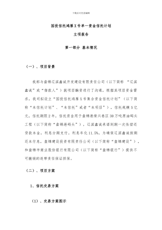 国投信托鸿雁X号集合信托计划立项报告0820