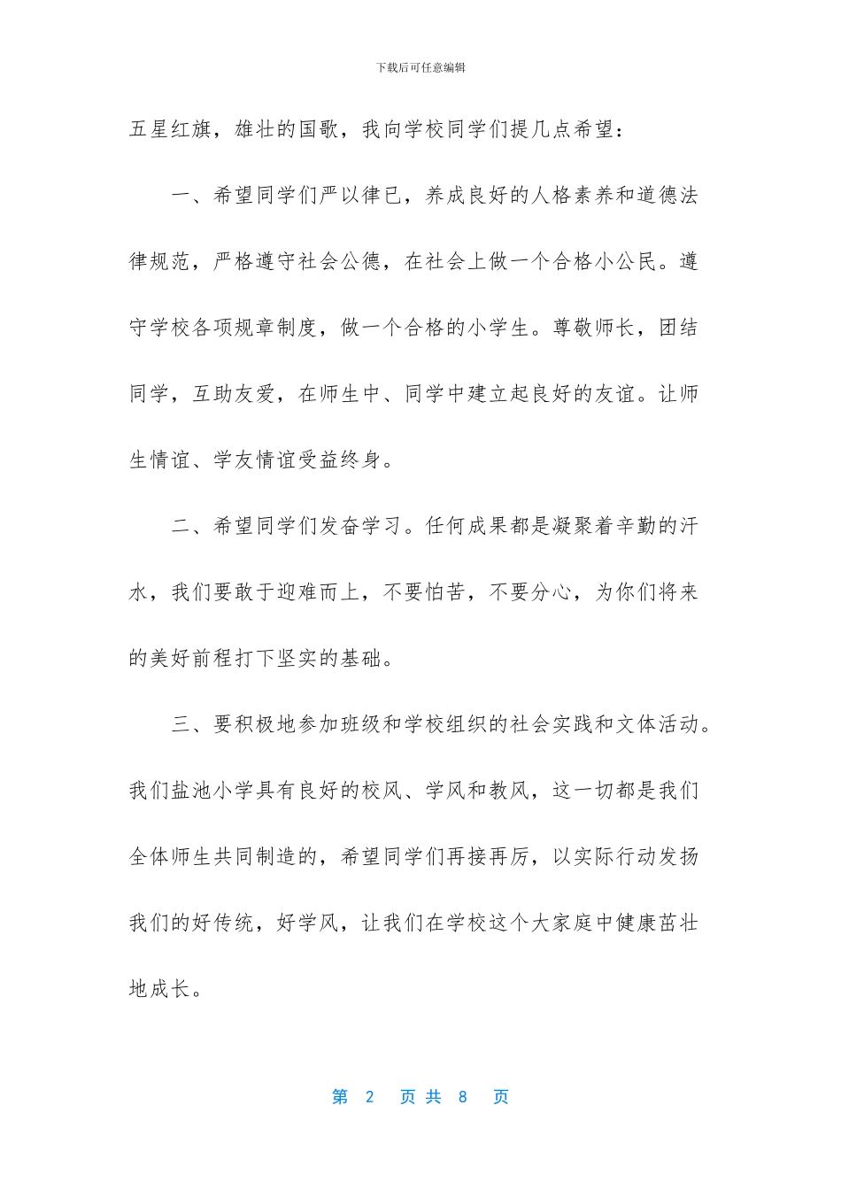 国旗下的讲话演讲稿(1)_第2页