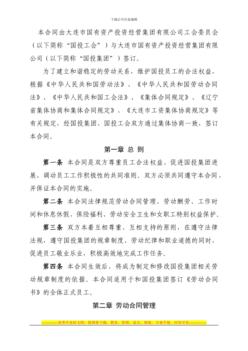 国投集团集体合同_第2页