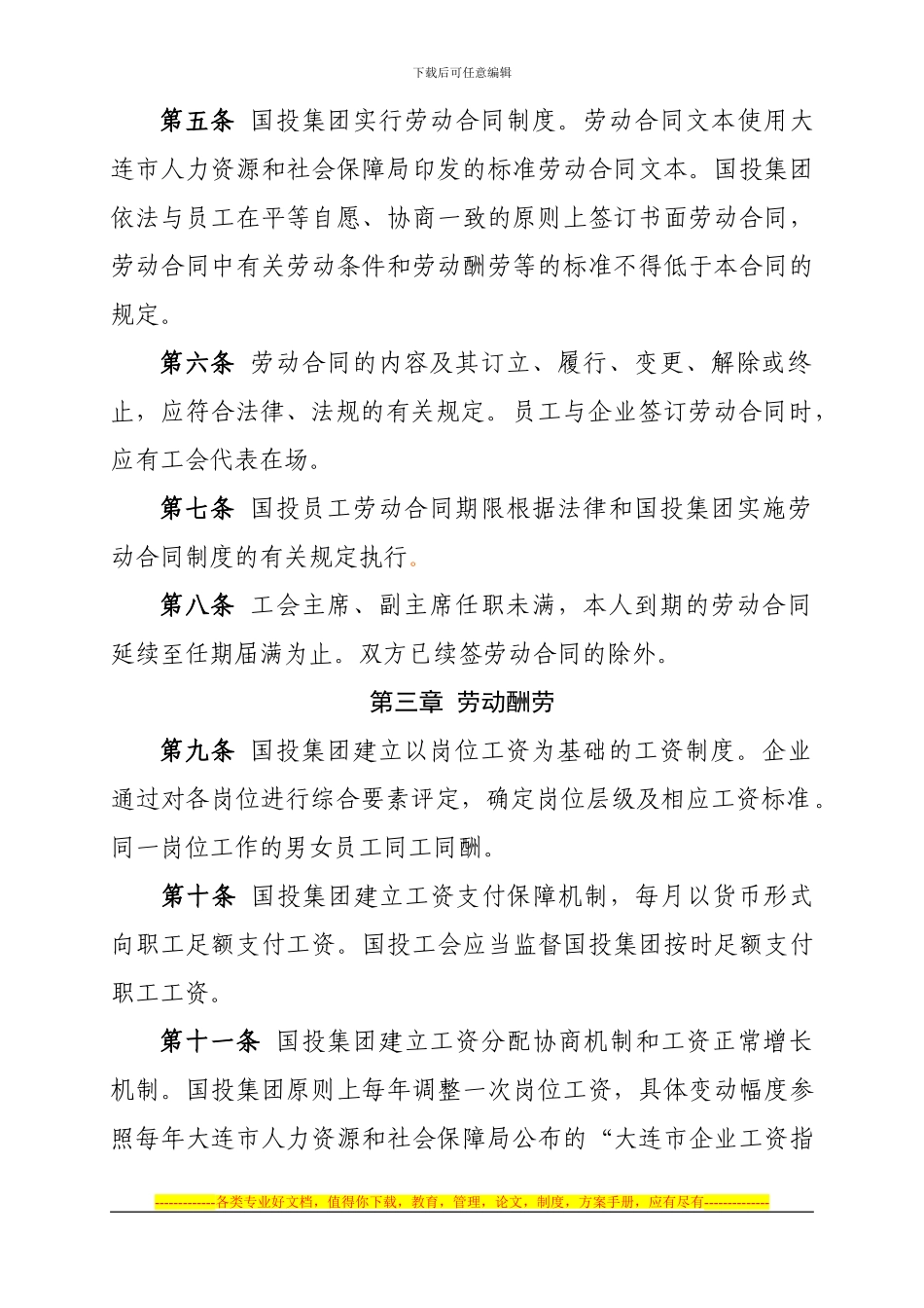 国投集团集体合同_第3页