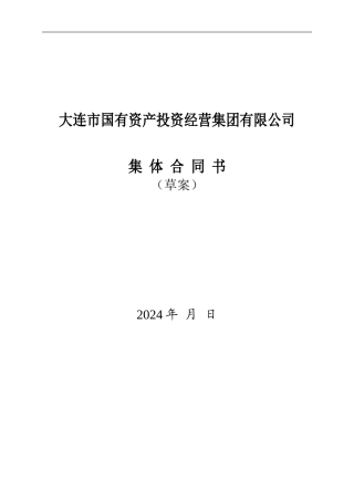 国投集团集体合同