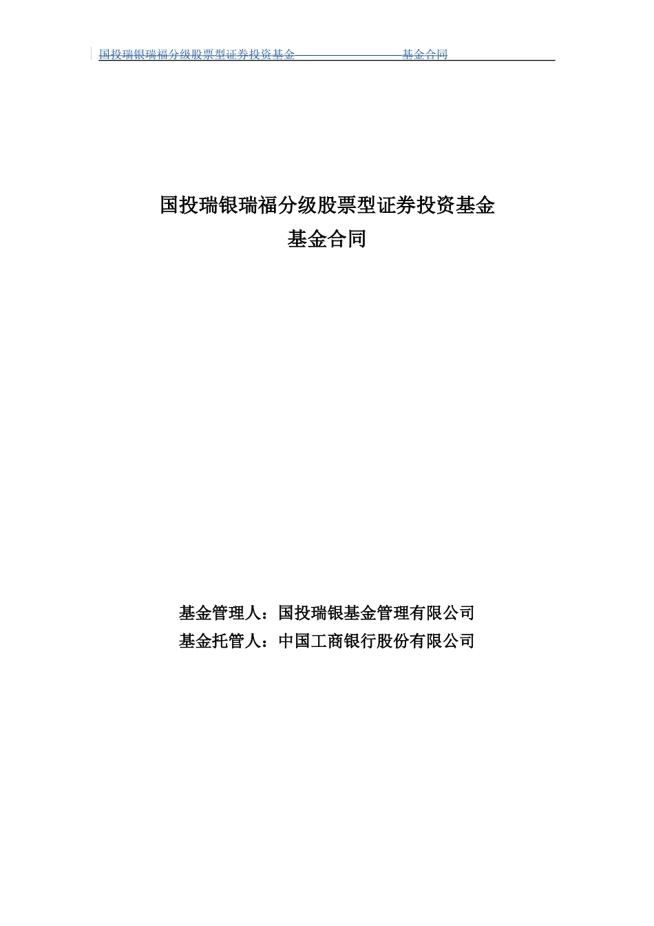 国投瑞银瑞福分级股票型证券投资基金基金合同_第1页