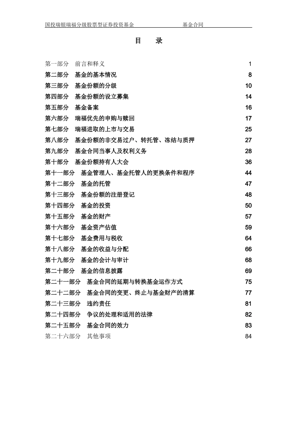 国投瑞银瑞福分级股票型证券投资基金基金合同_第2页