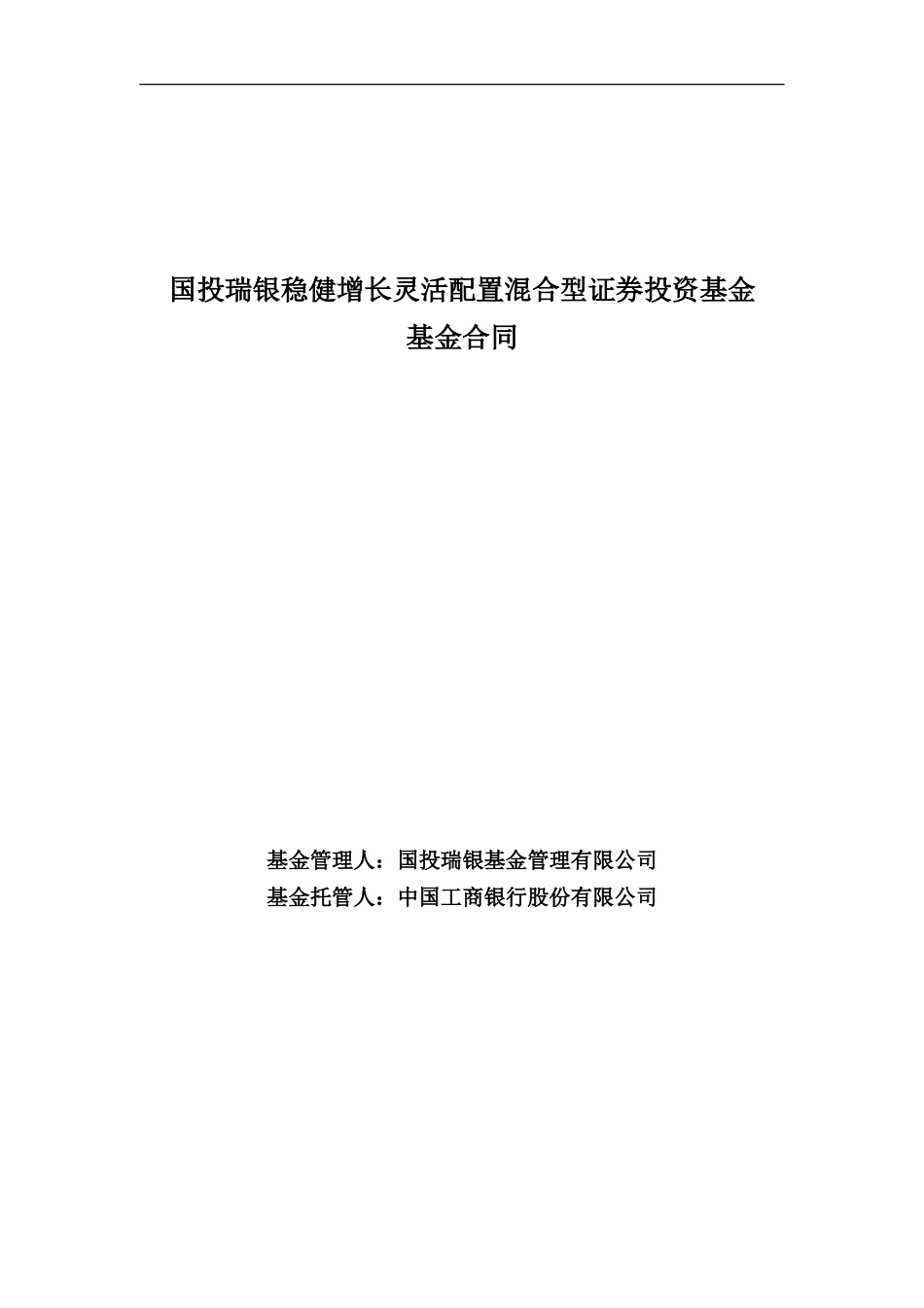 国投瑞银稳健增长灵活配置混合型证券投资基金基金合同_第1页