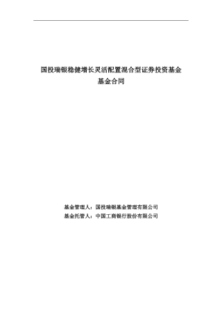国投瑞银稳健增长灵活配置混合型证券投资基金基金合同