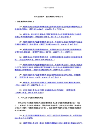 国有企业股权激励的法规汇总